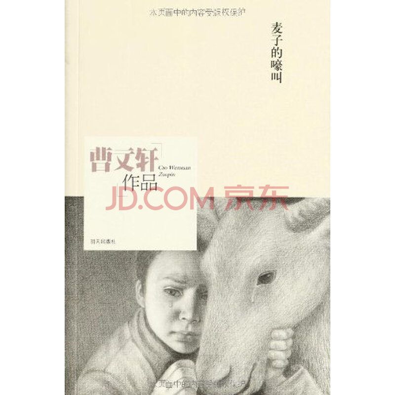 曹文轩作品:麦子的嚎叫图片