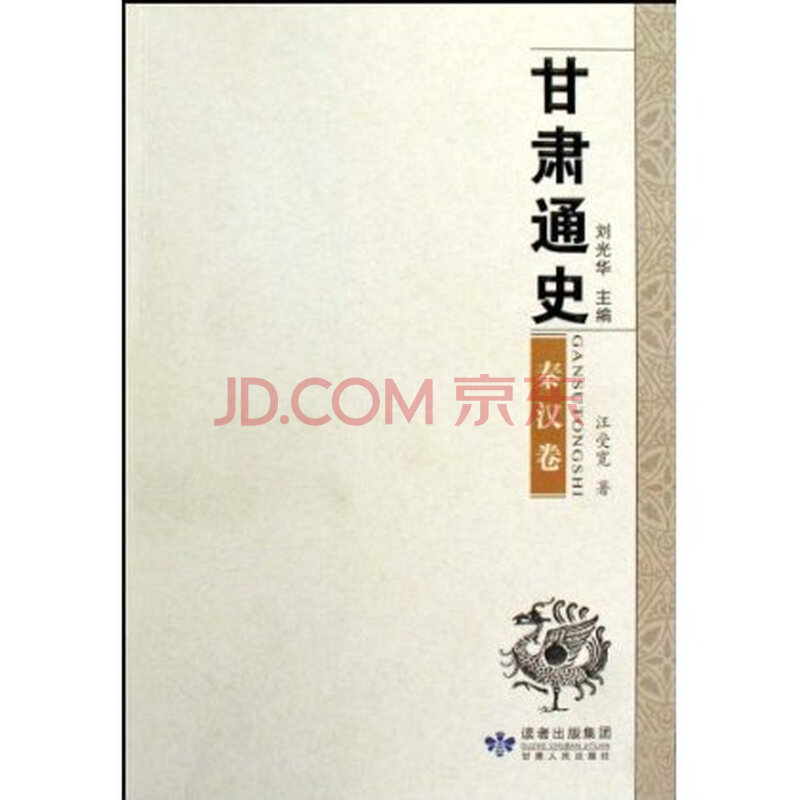 《甘肃通史 秦汉卷 汪受宽,甘肃人民出版社