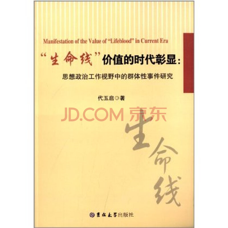 生命线价值的时代彰显:思想政治工作视野中的