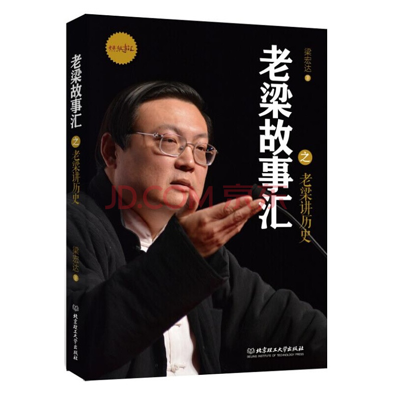 现货 老梁故事汇之老梁讲历史 老梁 梁宏达 北理