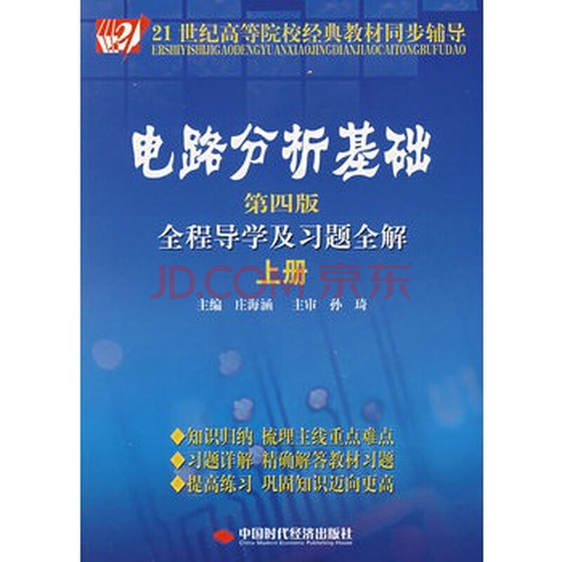 电路分析基础(第四版上册)全程导学及习题全解