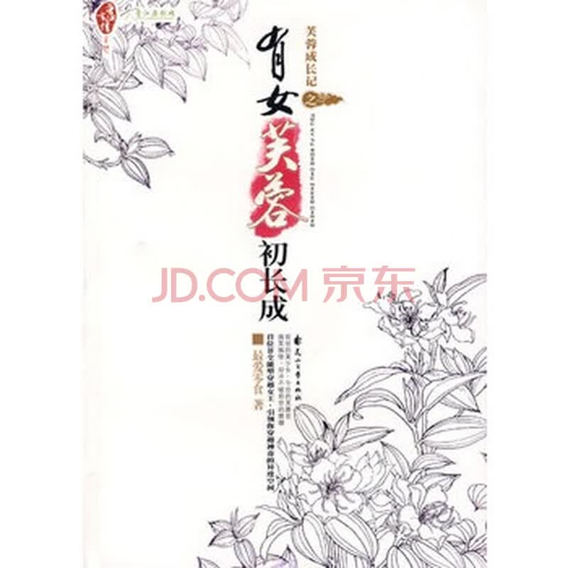 <em>芙蓉</em>成长记之<em>有女芙蓉初长成</em>(特惠品)图片-京东