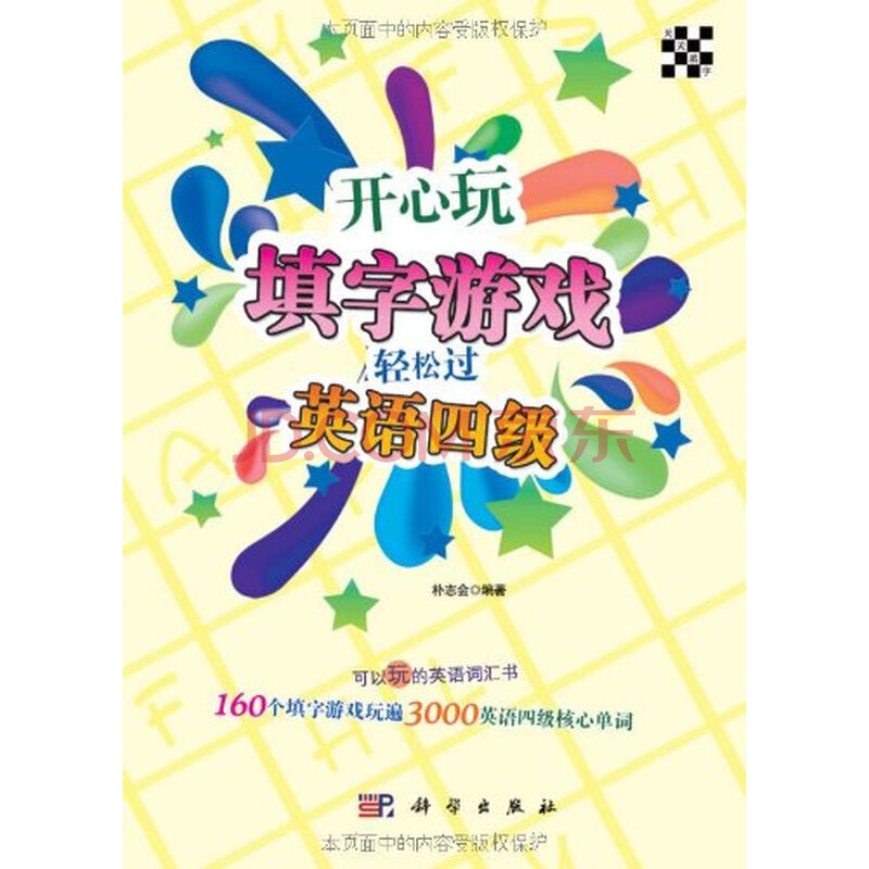 开心玩填字游戏轻松过英语四级 朴志会 97870