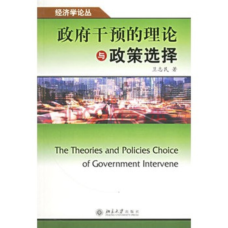 政府干预的理论与政策选择--经济学论丛图片
