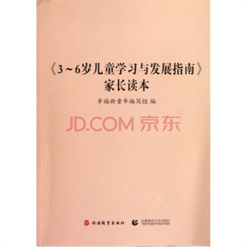 36岁儿童学习与发展指南家长读本图片-京东商