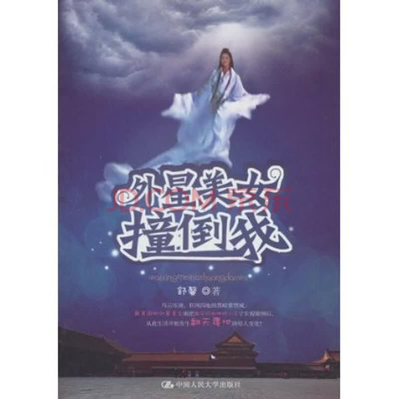 <em>外星美女撞倒我</em> 舒馨 9787300144320图片-京