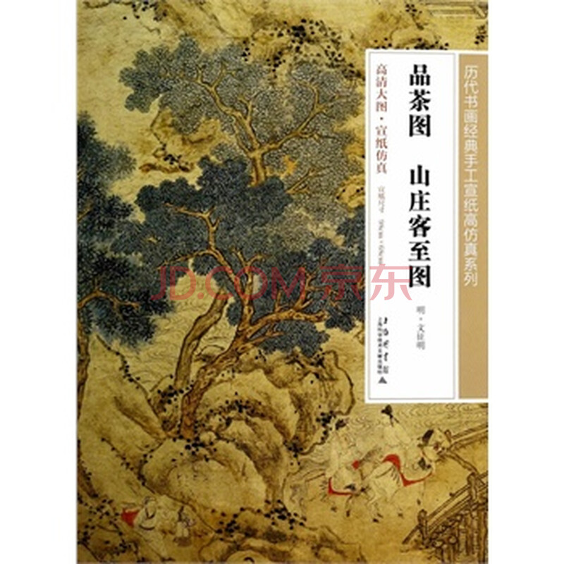 品茶图山庄客至图 (明)文征明 绘 上海科学技术