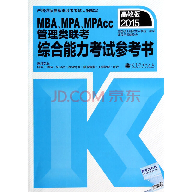 MBA\MPA\MPAcc管理类联考综合能力考试参