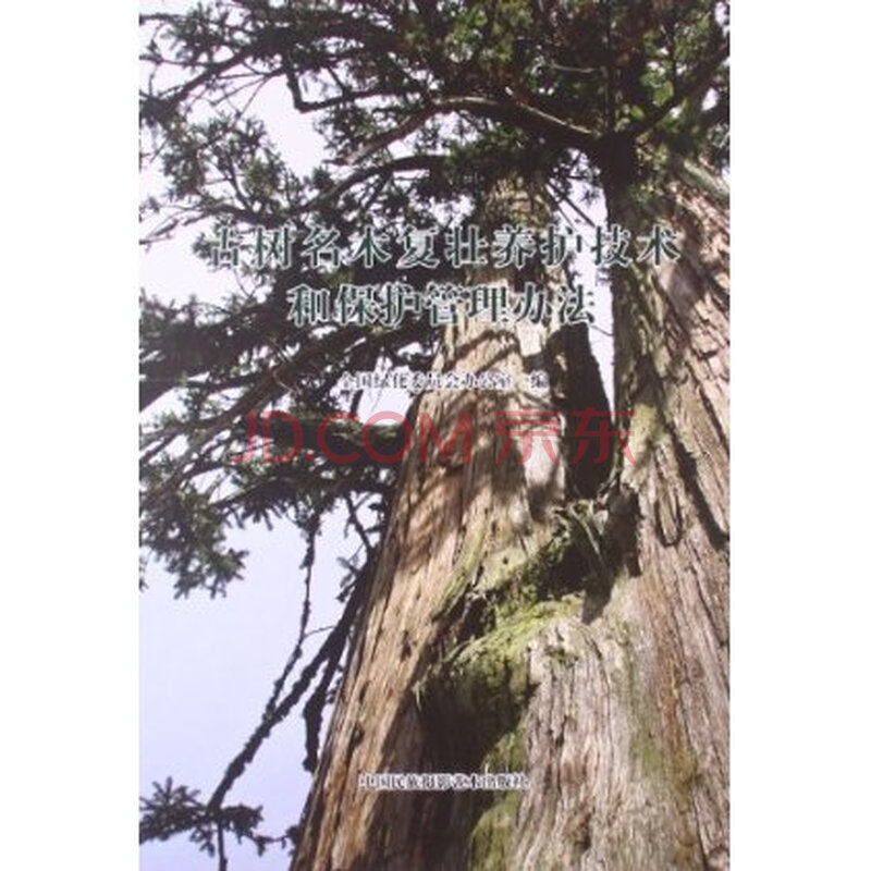 古树名木复壮养护技术和保护管理办法 全国绿