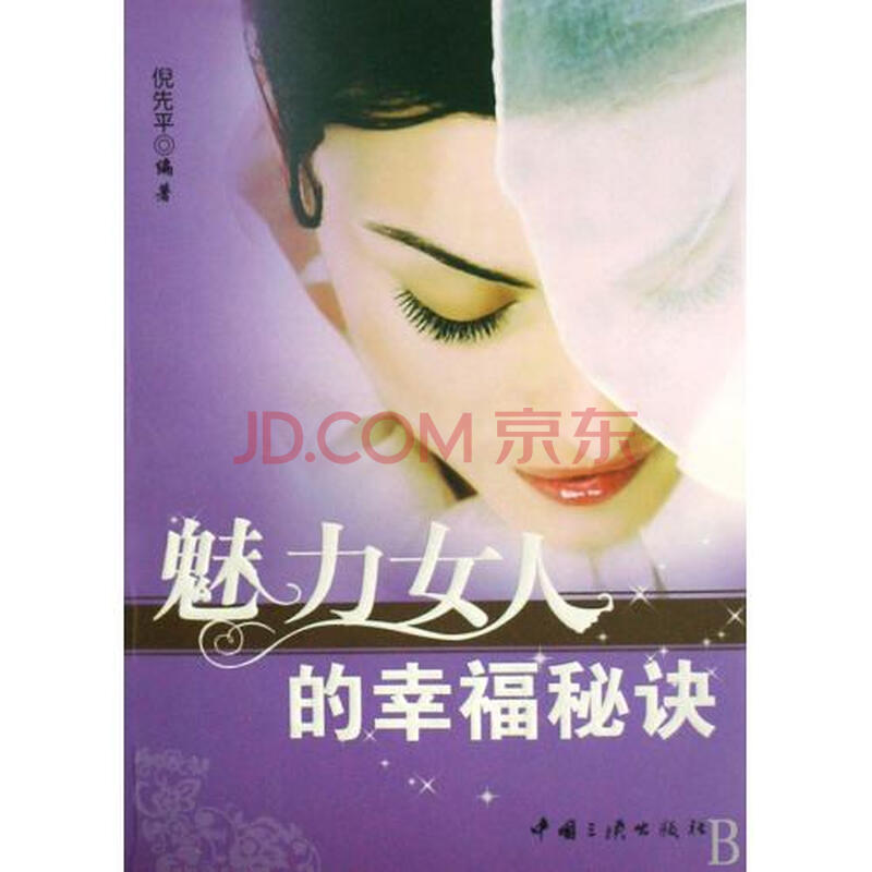 <em>魅力女人的幸福秘诀</em>图片-京东商城