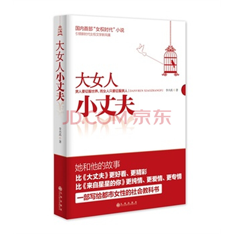<em>大女人 小丈夫</em> 李兴禹图片-京东商城