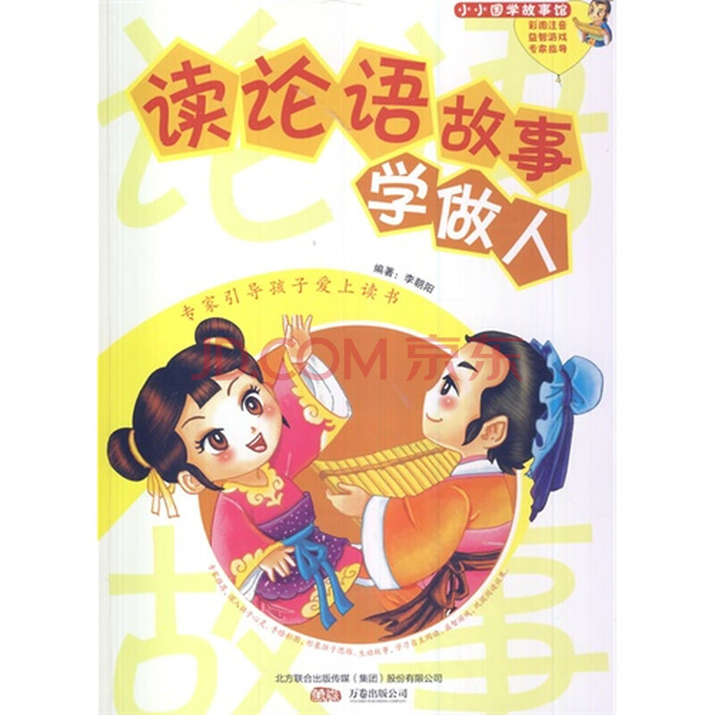 小小国学故事馆 读论语故事 学做人(四色)\/李朝