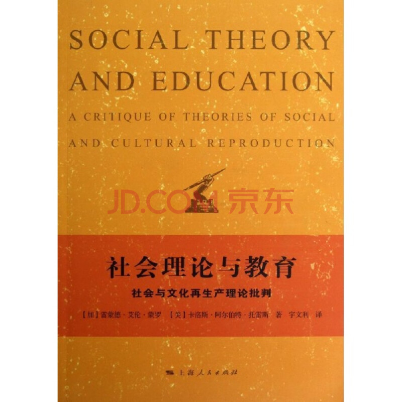 社会理论与教育-社会与文化再生产理论批判\/[美
