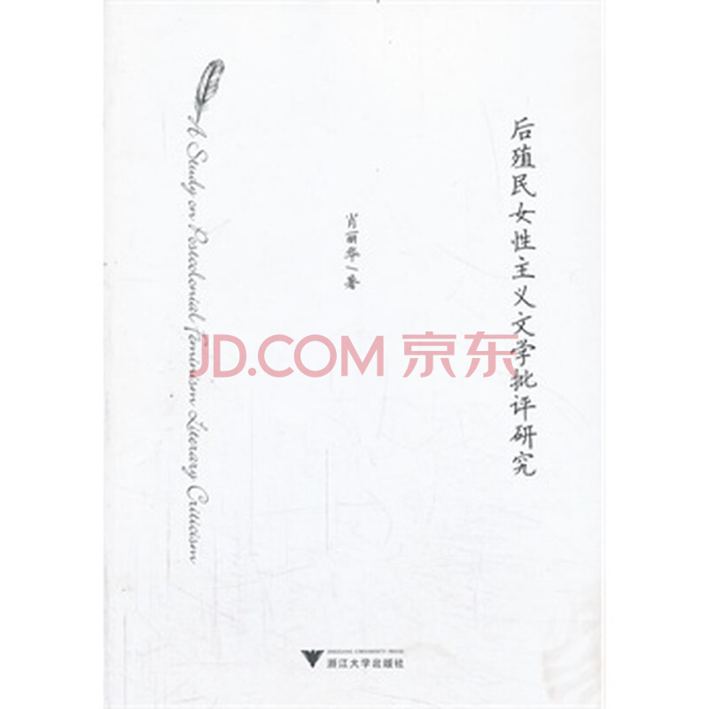 <em>后殖民女性主义文学批评研究</em>图片-京东商城