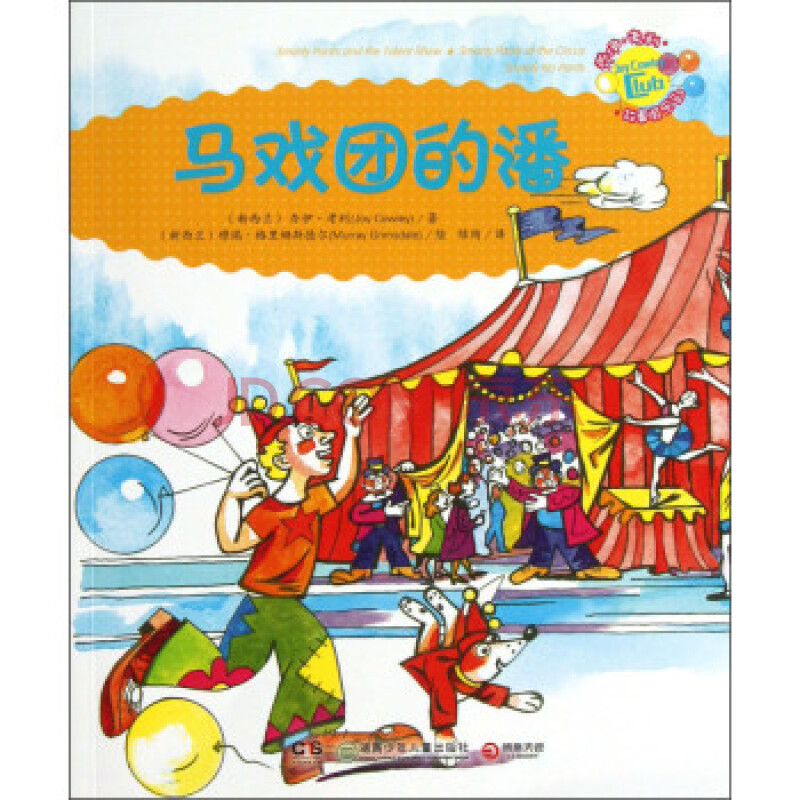 乔伊 考利故事俱乐部:马戏团的潘 [新西兰] 乔伊·考利; [新西兰] 穆