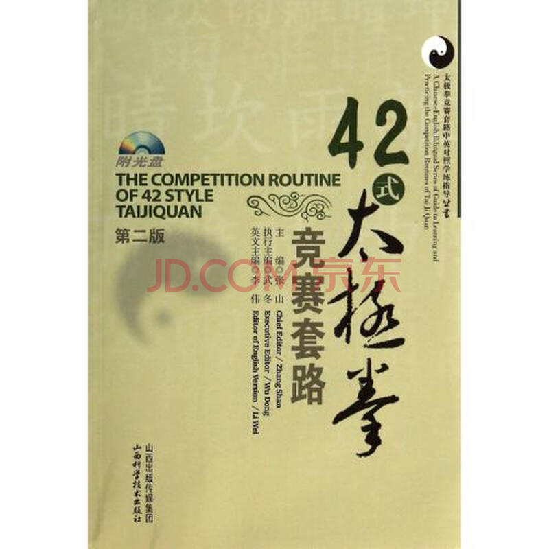 42式太极拳竞赛套路(第二版)(附盘)图片