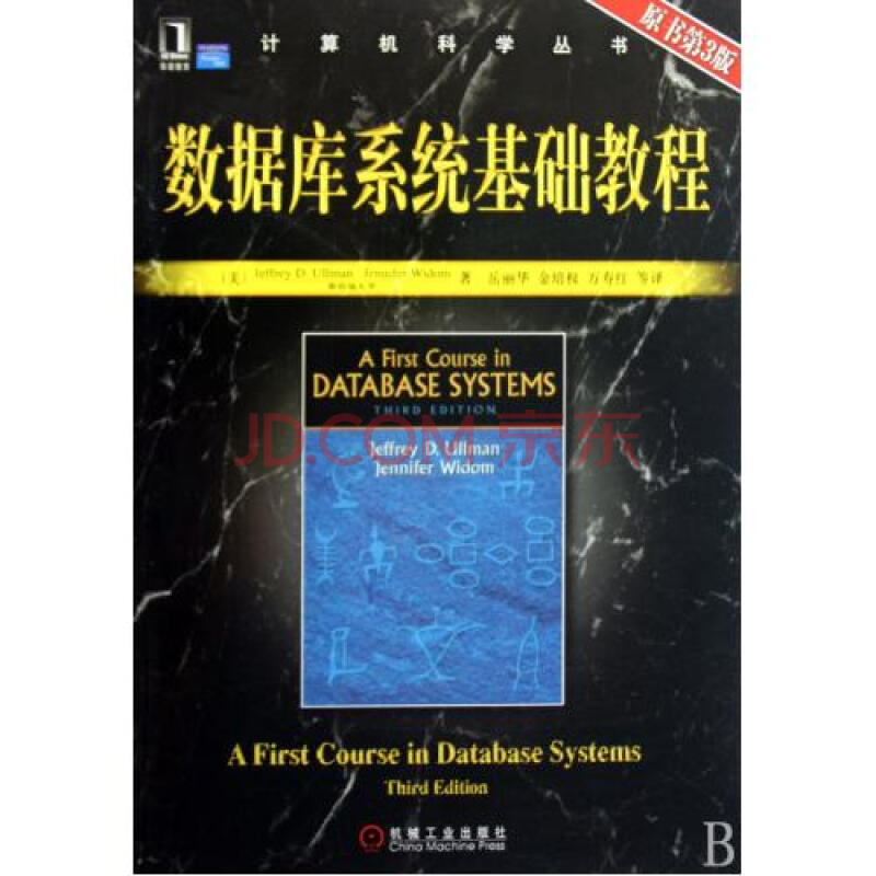 数据库系统基础教程(原书第3版)\/计算机科学丛