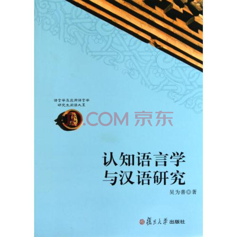 认知语言学与汉语研究/语言学及应用语言学研究生阅读