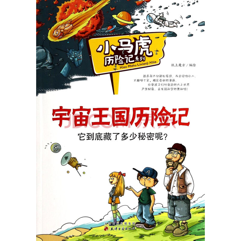 宇宙王国历险记/小马虎历险记系列
