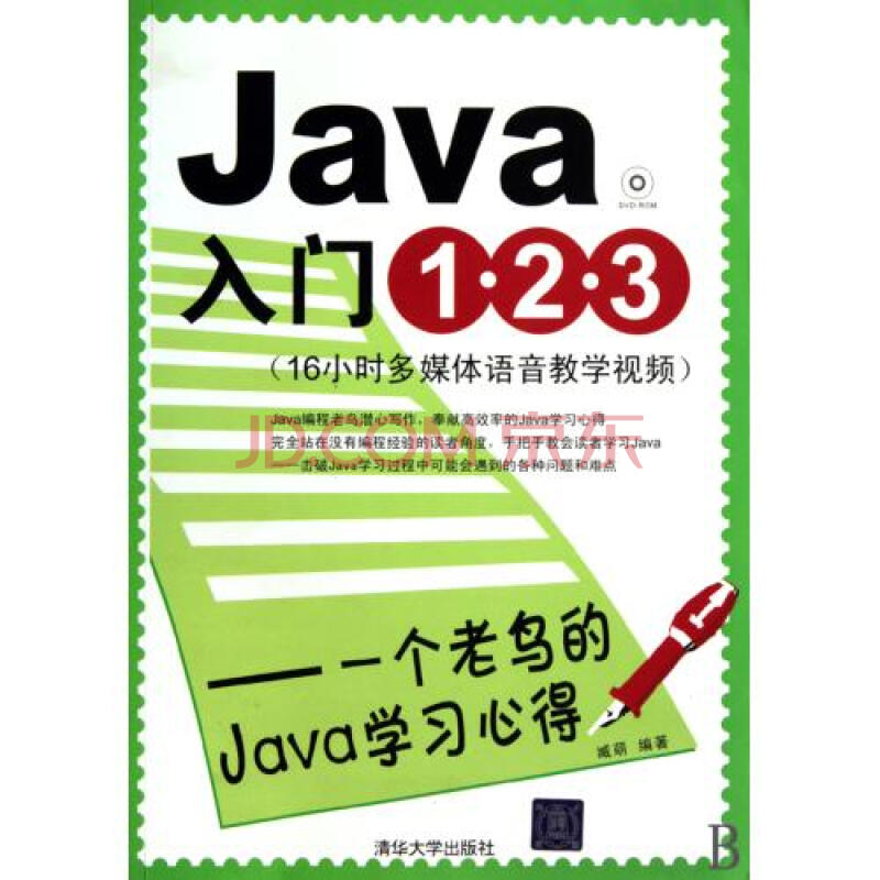 Java入门123--一个老鸟的Java学习心得(附光盘