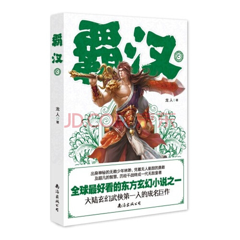  霸汉 :3图片-京东商城