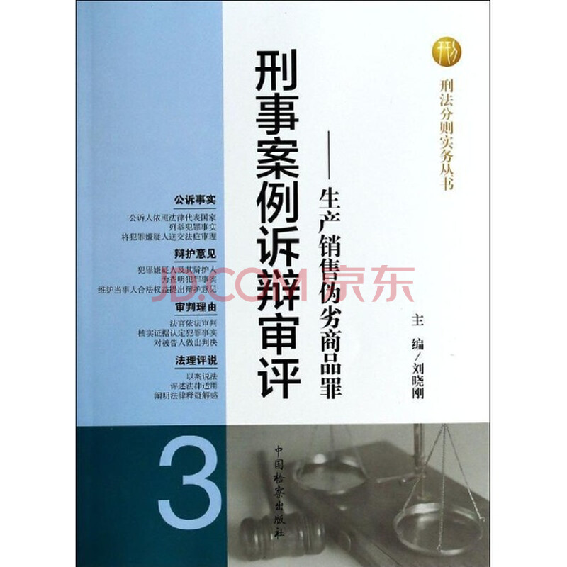 刑事案例诉辩审评-生产销售伪劣商品罪-3\/刘晓