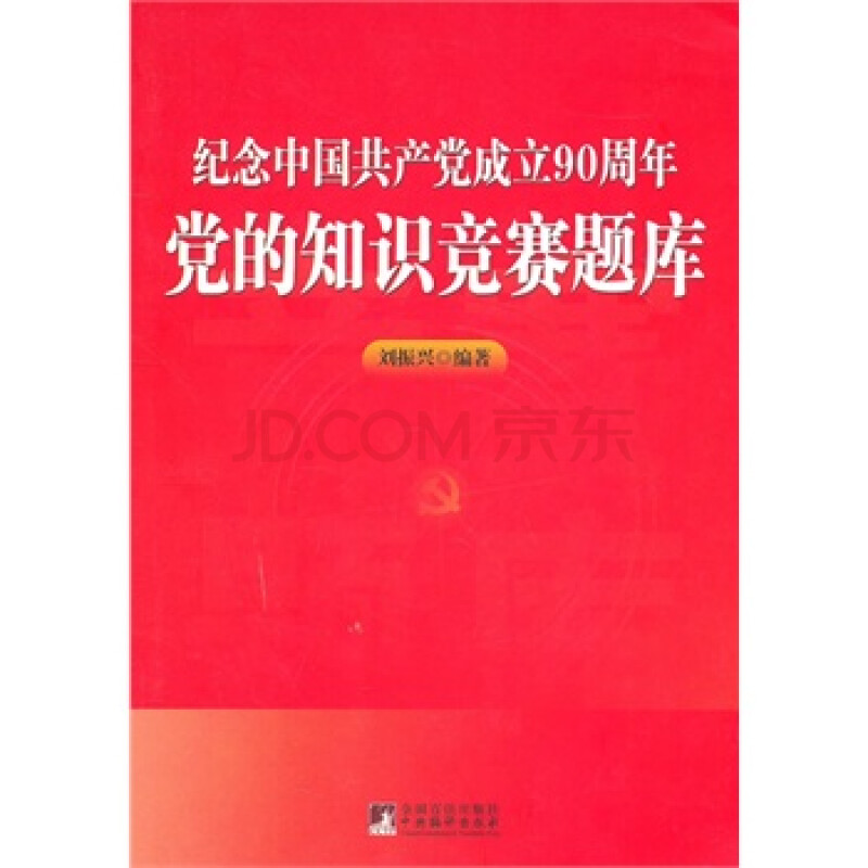 纪念中国共产党成立90周年党的知识竞赛题库