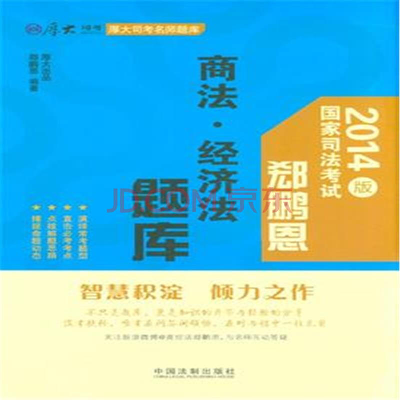 郄鹏恩商法.经济法题库-国家司法考试-2014版