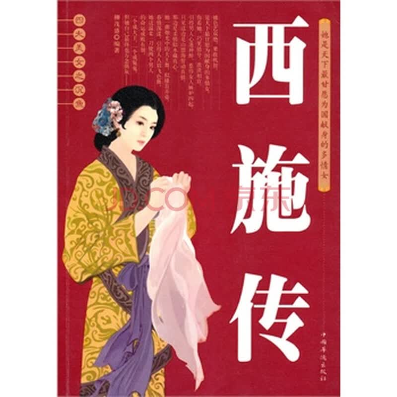 <em>四大美女之沉鱼西施传</em>图片-京东