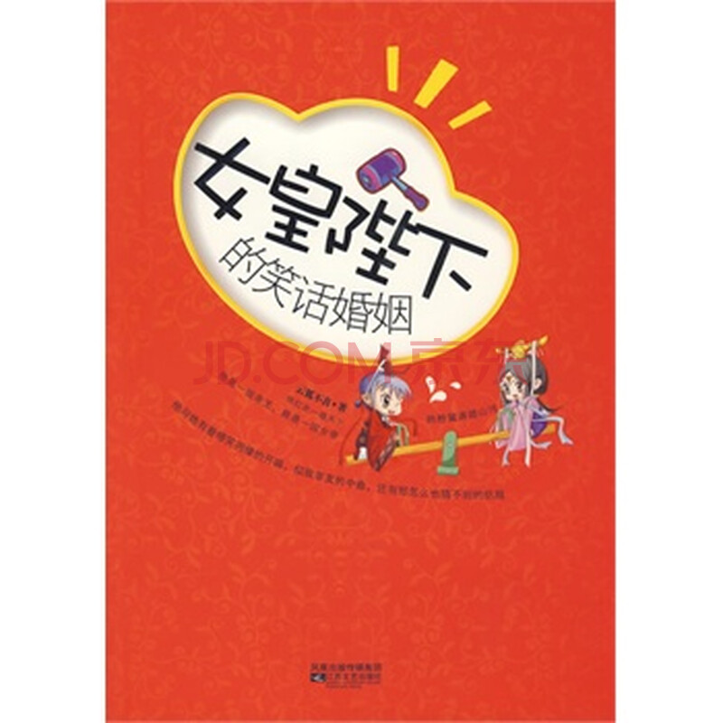 <em>女皇</em>陛下<em>的笑话婚姻</em>图片-京东商城