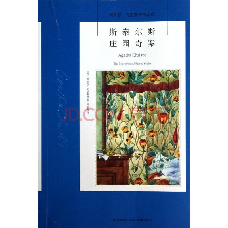 斯泰尔斯庄园奇案-阿加莎.克里斯蒂作品-01\/(英