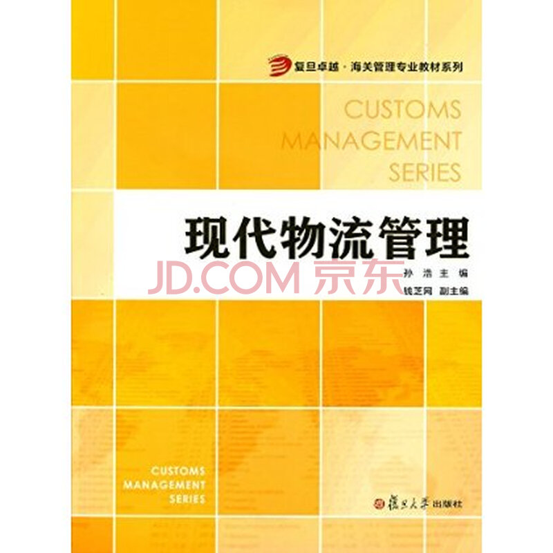 复旦卓越 海关管理专业教材系列:现代物流管理