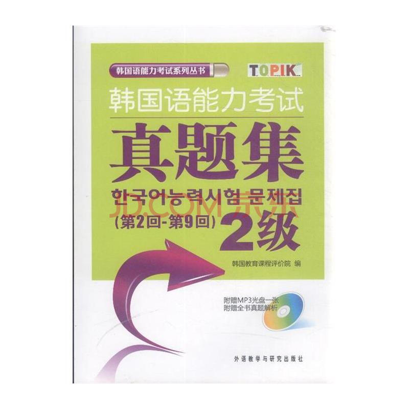 韩国语能力考试真题集-(第2回-第9回)-2级-(附赠