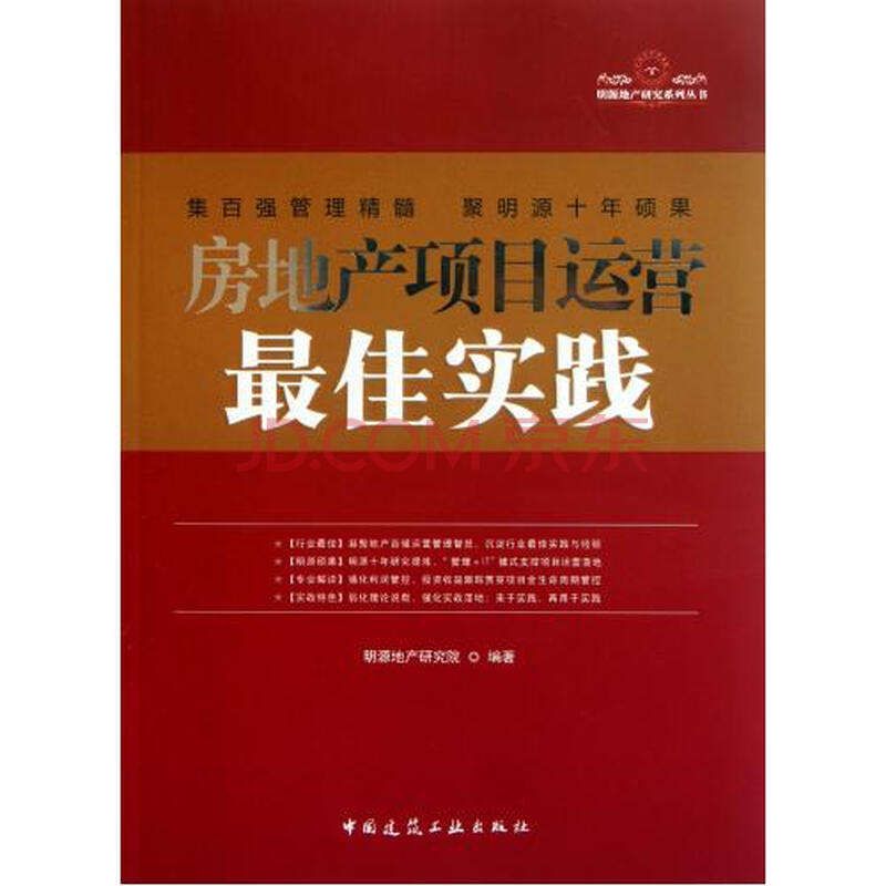 房地产项目运营最佳实践\/明源地产研究系列丛