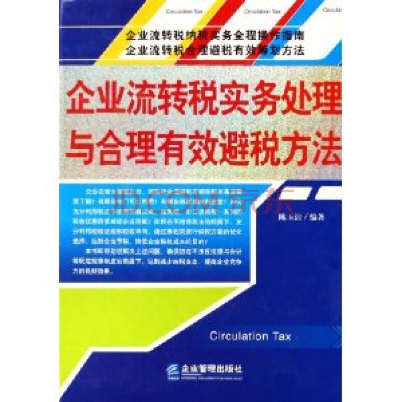 企业流转税实务处理与合理有效避税方法图片