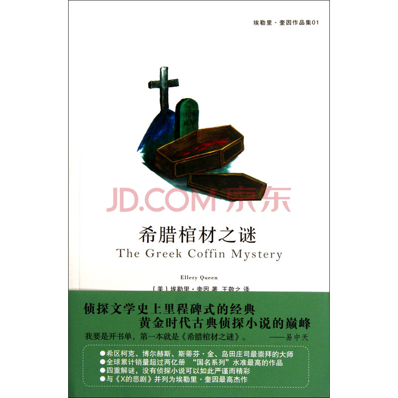 希腊棺材之谜(埃勒里·奎因作品集)图片-京东商城