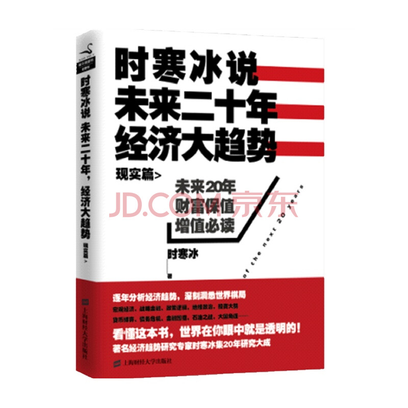 时寒冰说:未来二十年,经济大趋势(现实篇)图片