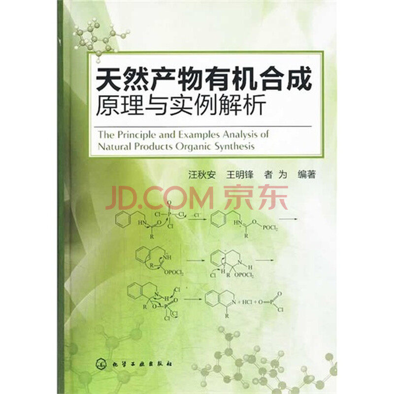 天然产物有机合成原理与实例解析图片-京东商城