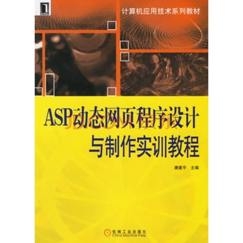 ASP动态网页程序设计与制作实训教程 唐建平