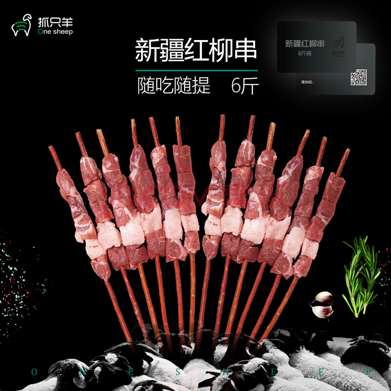 顺丰空运 【抓只羊】新疆有机羔羊肉草原散养【6斤羊肉串提货卡】BBQ烧烤食材 适合礼品员工福利公司奖 新疆红柳大串 提货卡