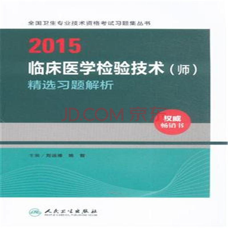 2015-临床医学检验技术(师)精选习题解析-全国卫