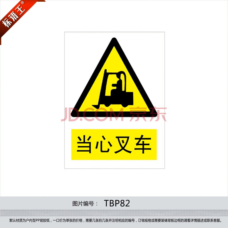 标语王 印制 安全标识 警示标贴 安全标志牌 警告贴纸 当心叉车tbp82