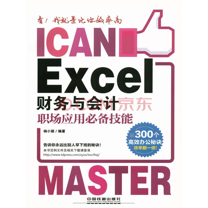¿´£¡ÎÒ¾ÍÊDZÈÄãЧÂʸߡª¡ªExcel²ÆÎñÓë»á¼ÆÖ°³¡Ó¦Óñر¸¼¼ÄÜ
