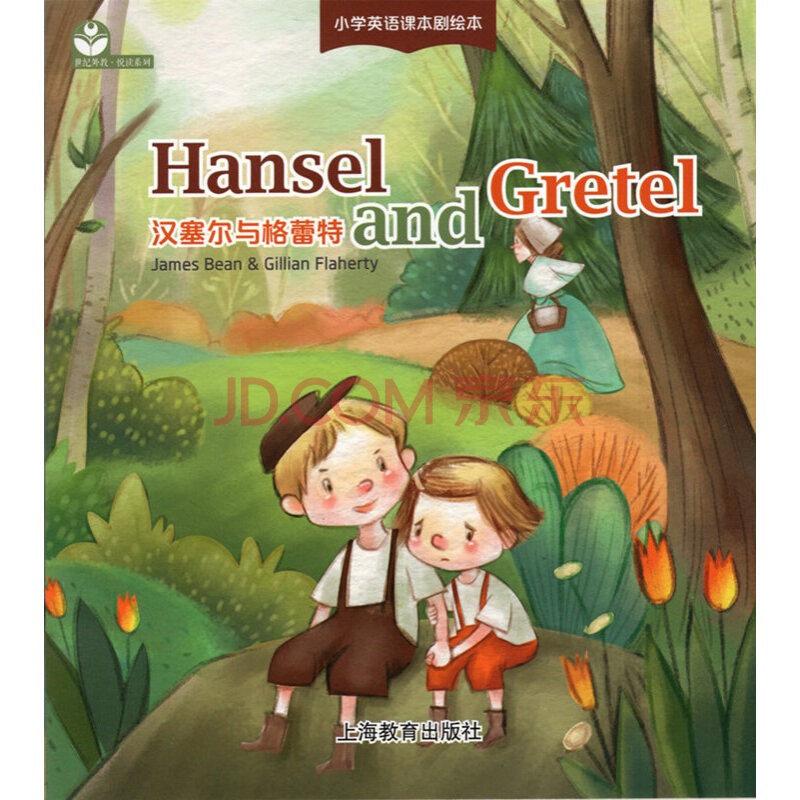 小学英语课本剧绘本 汉塞尔与格蕾特 hansel and gretel 英语儿童读物