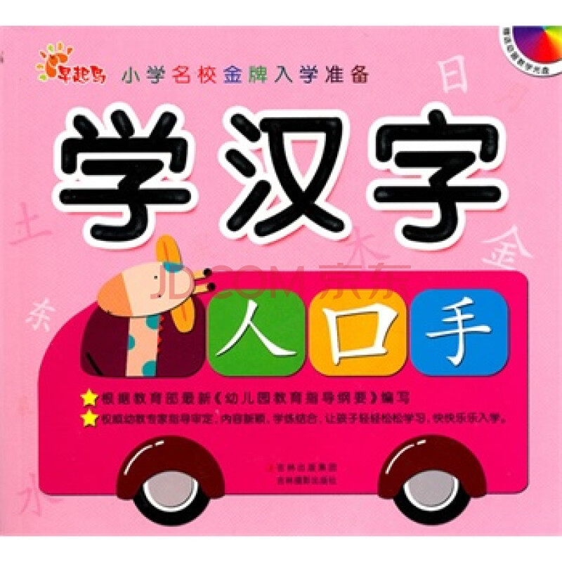 小学名校金牌入学准备--学汉字(附光盘)图片-京东