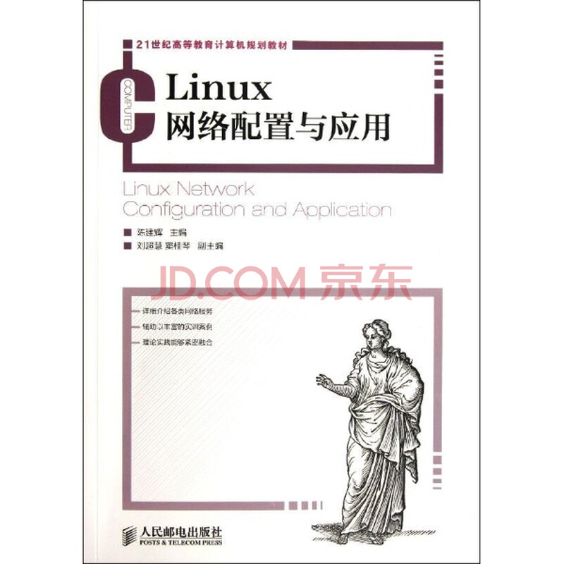 Linux网络配置与应用\/陈建辉图片-京东商城