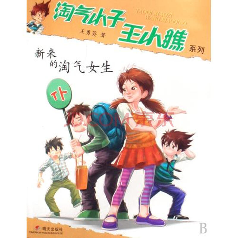 新来的淘气女生\/淘气小子王小瞧系列图片