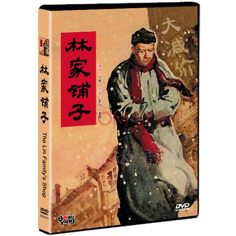 林家铺子 The Lin Family's Shop (DVD-5)