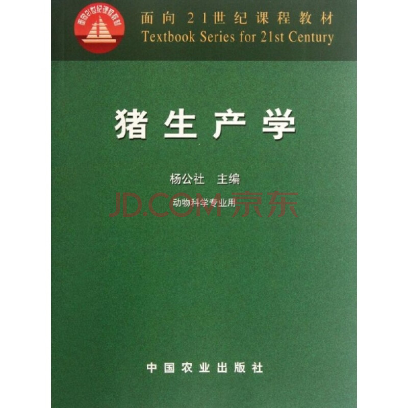 正版 猪生产学(动物科学专业用)/杨公社/21世纪教材 杨公社