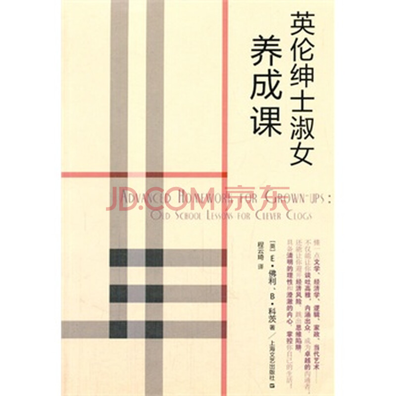英伦<em>绅士淑女</em>养成<em>课</em>图片-京东